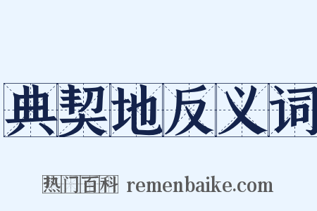 典契地反义词是什么意思的图片